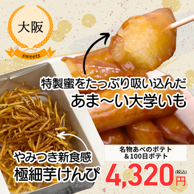 【冷凍】【大阪・嶋屋】人気商品２品セット＜名物あべのポテト＆100日ポテト＞（送料無料）
