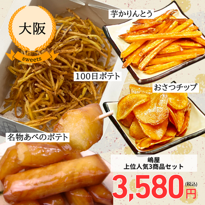 【大阪・嶋屋】人気上位商品3品のセット（名物あべのポテトと100日ポテトと芋ケンピ２種）（送料無料）