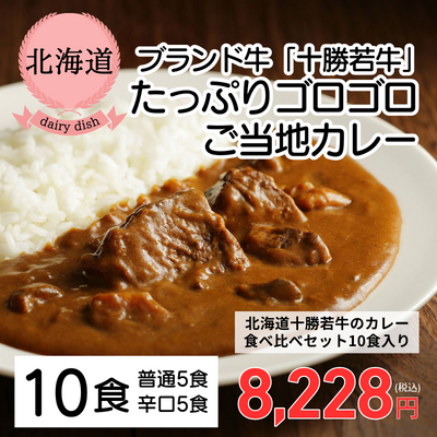 【北海道・JA十勝清水町】北海道十勝若牛のカレー食べ比べセット10食入り（送料無料）
