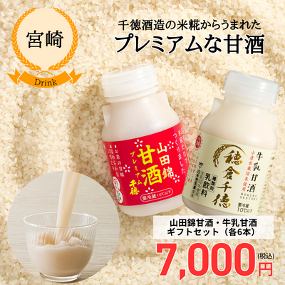 【宮崎・千徳酒造】山田錦甘酒・牛乳甘酒ギフト(12本入り)(送料無料)