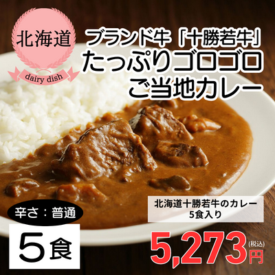 【北海道・JA十勝清水町】北海道十勝若牛のカレー5食入り(送料無料)