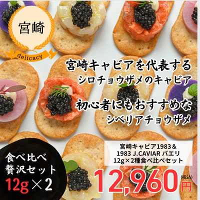 【冷凍】【宮崎・ジャパンキャビア】宮崎キャビア1983 ＆ 1983 J.CAVIAR バエリ 12g×2種食べ比べセット (送料無料)