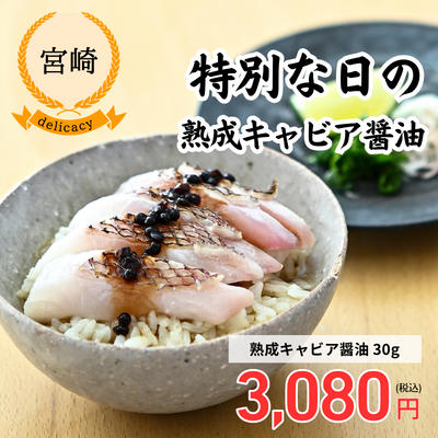 【冷蔵】【宮崎・ジャパンキャビア】熟成キャビア醤油 (30g) (送料無料)