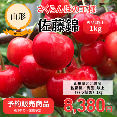 予約販売【山形県河北町】佐藤錦(秀L)1kgバラ詰め ※6月中旬~お届け予定