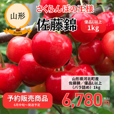 予約販売【山形県河北町】佐藤錦（優L）1kgバラ詰め　※6月中旬～お届け予定