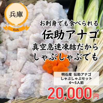 【冷凍】【兵庫県・未来 魚の棚店 】明石産　伝助アナゴしゃぶしゃぶセット＜4～5人前＞(送料無料)