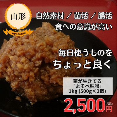 【冷蔵】【山形・與惣兵衛】菌が生きてる「よそべ味噌」 ＜１kg・500g×2個＞（送料無料）