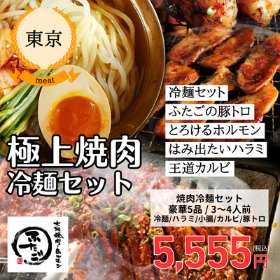 【冷凍】【大阪焼肉・ホルモンふたご】ふたごの焼肉＆冷麺セット（送料無料）