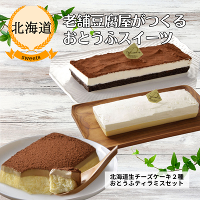 【北海道・KIKUNOYA SWEETS】北海道生チーズケーキ2種+おとうふティラミスセット(送料無料)
