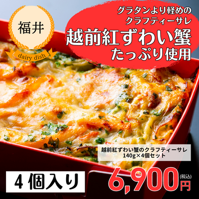【欧風食堂サラマンジェ】【冷凍】越前紅ずわい蟹のクラフティーサレ140g×4個セット(送料無料)