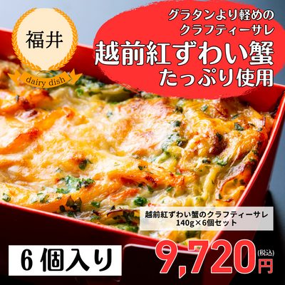 【欧風食堂サラマンジェ】【冷凍】越前紅ずわい蟹のクラフティーサレ140g×6個セット(送料無料)