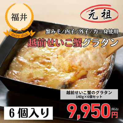 【欧風食堂サラマンジェ】【冷凍】越前せいこがにのグラタン140g×6個セット(送料無料)