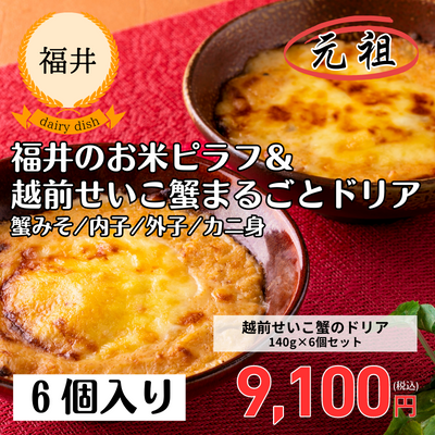 【欧風食堂サラマンジェ】【冷凍】越前せいこがにのドリア140g×6個セット(送料無料)