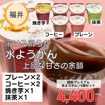 【欧風食堂サラマンジェ】越前プレミアム水ようかん6個セット(送料無料)
