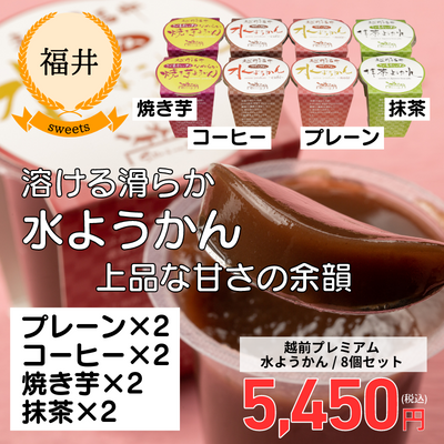 【欧風食堂サラマンジェ】越前プレミアム水ようかん8個セット(送料無料)