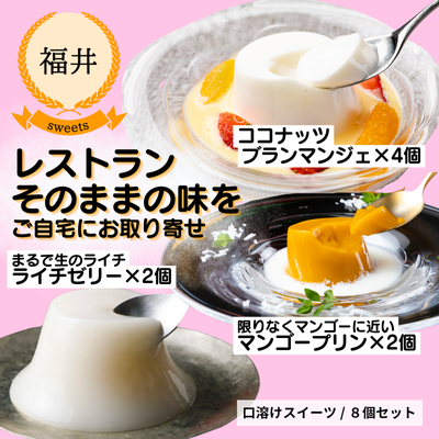 【欧風食堂サラマンジェ】口溶けスイーツ8個セット(送料無料)