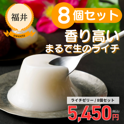 【欧風食堂サラマンジェ】瑞々しく高貴なライチゼリー8個セット(送料無料)