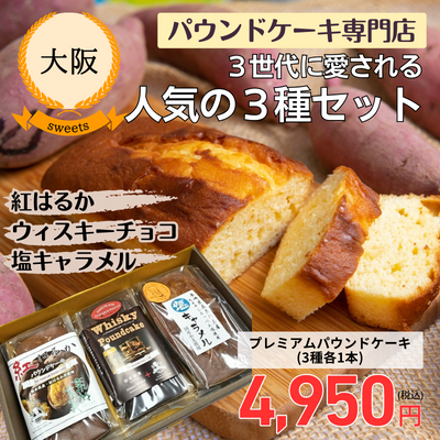 【大阪・ピュアフラワー】プレミアムパウンドケーキ(3種各3本)（送料無料）