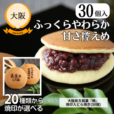 【大阪・呼人堂】大阪枚方銘菓『暁』 焼印入どら焼き(30個)(Y30)（送料無料）