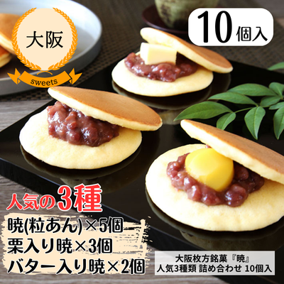 【大阪・呼人堂】どら焼き『暁』 小倉・栗・バター人気3種類 詰め合わせ10個入(Y05K03B02)(送料無料)