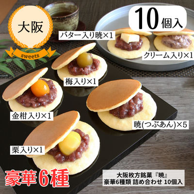 【大阪・呼人堂】大阪枚方銘菓『 暁 』 豪華6種類詰め合わせ 10個入(Y05K01B01N01KK01U01)(送料無料)