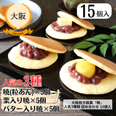【大阪・呼人堂】どら焼き『暁』 小倉・栗・バター人気3種類 詰め合わせ15個入(Y05K05B05)(送料無料)