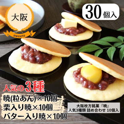 【大阪・呼人堂】どら焼き『暁』 小倉・栗・バター人気3種類 詰め合わせ30個入(Y10K10B10)(送料無料)
