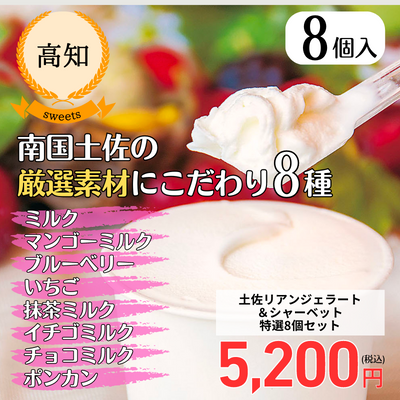 【高知・ドルチェかがみ】土佐リアンジェラート＆シャーベット特選8個セット（送料無料）