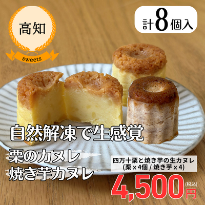 【高知・和栗カフェいちじゃもの】【冷凍】四万十栗と焼き芋の生カヌレ（栗ｘ４・焼き芋ｘ４）(送料無料)