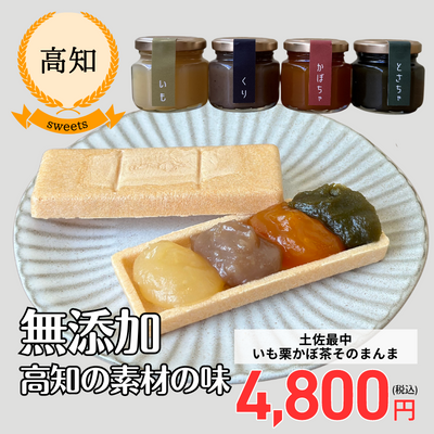 【高知・和栗カフェいちじゃもの】土佐最中 いも栗かぼ茶そのまんま（送料無料）