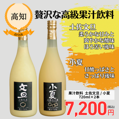 【高知・岡林農園】超高級果汁飲料（土佐文旦・小夏）2本セット（送料無料）