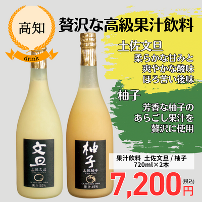 【高知・岡林農園】超高級果汁飲料（土佐文旦・柚子）2本セット（送料無料）