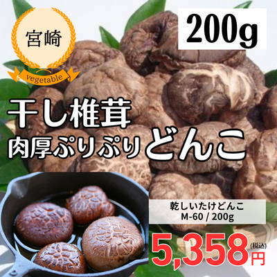 【宮崎・岡田商店】お得用!!宮崎産原木椎茸どんこ肉厚箱詰め200g(送料無料)