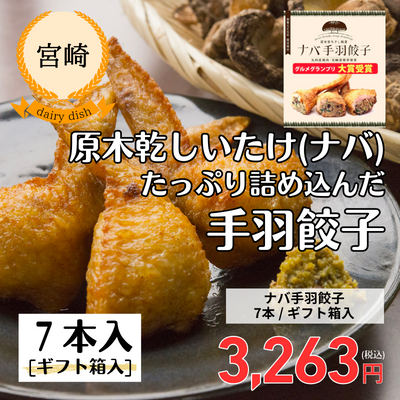 【宮崎・岡田商店】冷凍・ナバ手羽餃子7本入り(送料無料)