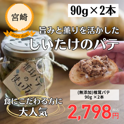【宮崎・岡田商店】宮崎産原木乾しいたけ使用 椎茸パテ90g x 2(送料無料)