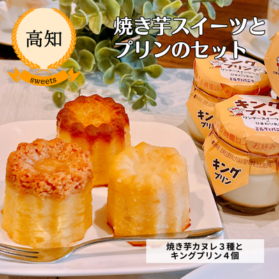 【冷凍】【高知・OnedaySweetsLabo】カヌレの形が可愛い焼き芋スイーツ ＜焼き芋カヌレ＞大３種とキングプリン４個