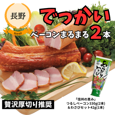 【冷蔵】【長野県・信州ハム】超お得！！信州の恵み吊るしベーコン＆ほんものわさびセット（送料無料）