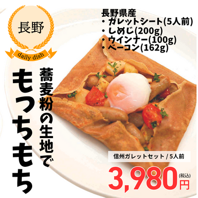 【冷凍】【長野県・信州ハム】信州ガレットセット5人前グルテンフリー（送料無料）
