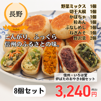 【冷凍】【長野県・いろは堂】炉ばたのおやき8個セット