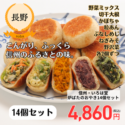 【冷凍】【長野・いろは堂】炉ばたのおやき14個セット
