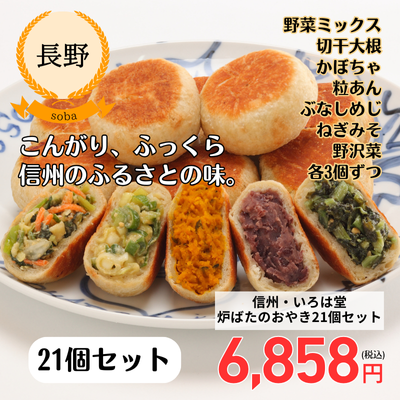 【冷凍】【長野・いろは堂】炉ばたのおやき21個セット