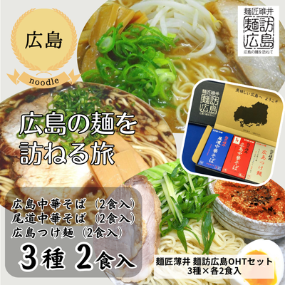 【広島・うすい中華】麺訪広島OHT(常温・送料無料)