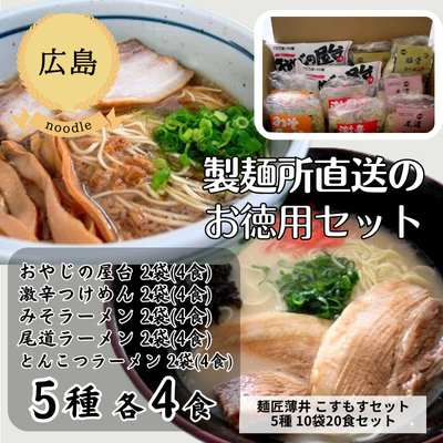 【冷蔵】【広島・うすい中華】【お徳用詰め合わせ】 コスモスセット(10袋20食セット)(送料無料)