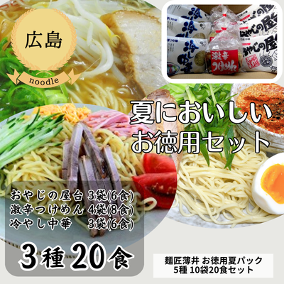 【冷蔵】【広島・うすい中華】【お徳用詰め合わせ】 夏パック (10袋20食セット)(送料無料)