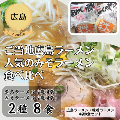 【冷蔵】【広島・うすい中華】広島ラーメン・味噌ラーメン セット(4袋8食セット)(送料無料)
