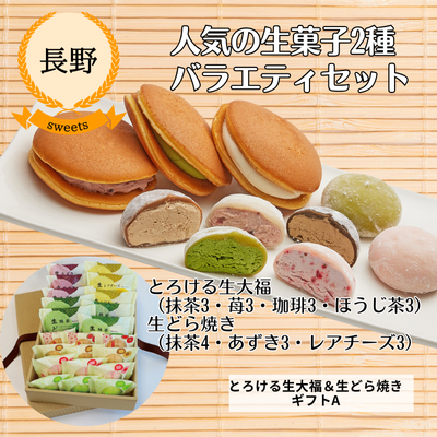 【冷凍】【長野県・綿半三原商店】 とろける生大福&生どら焼きギフトA(送料無料)