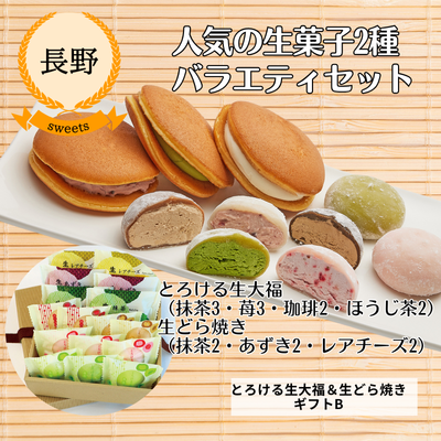 【冷凍】【長野県・綿半三原商店】 とろける生大福&生どら焼きギフトB(送料無料)