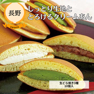 【冷凍】【長野県・綿半三原商店】生どら焼き10個入(送料無料)