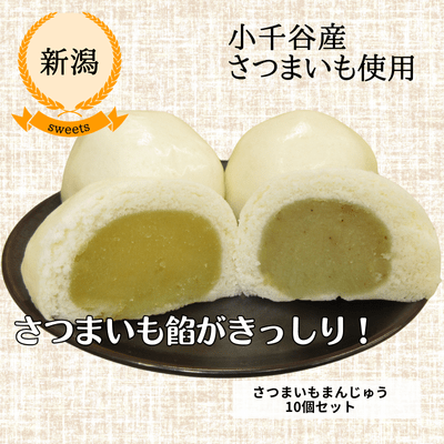 【冷凍】【新潟・農園ビギン】さつまいもまんじゅう10個セット