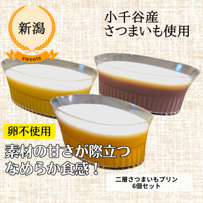 【冷凍】【新潟・農園ビギン】 二層さつまいもプリン6個セット(送料無料)